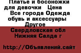 Платье и босоножки для девочки › Цена ­ 400 - Все города Одежда, обувь и аксессуары » Другое   . Свердловская обл.,Нижняя Салда г.